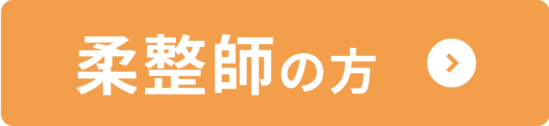 柔道整復師の方はこちら