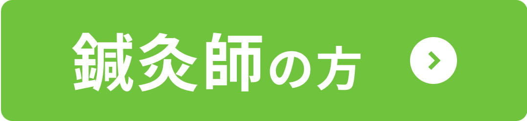 鍼灸師の方はこちら