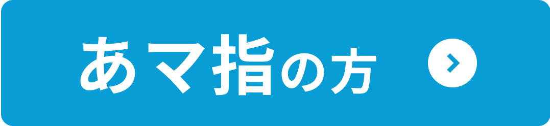 あん摩・マッサージ・指圧師の方はこちら