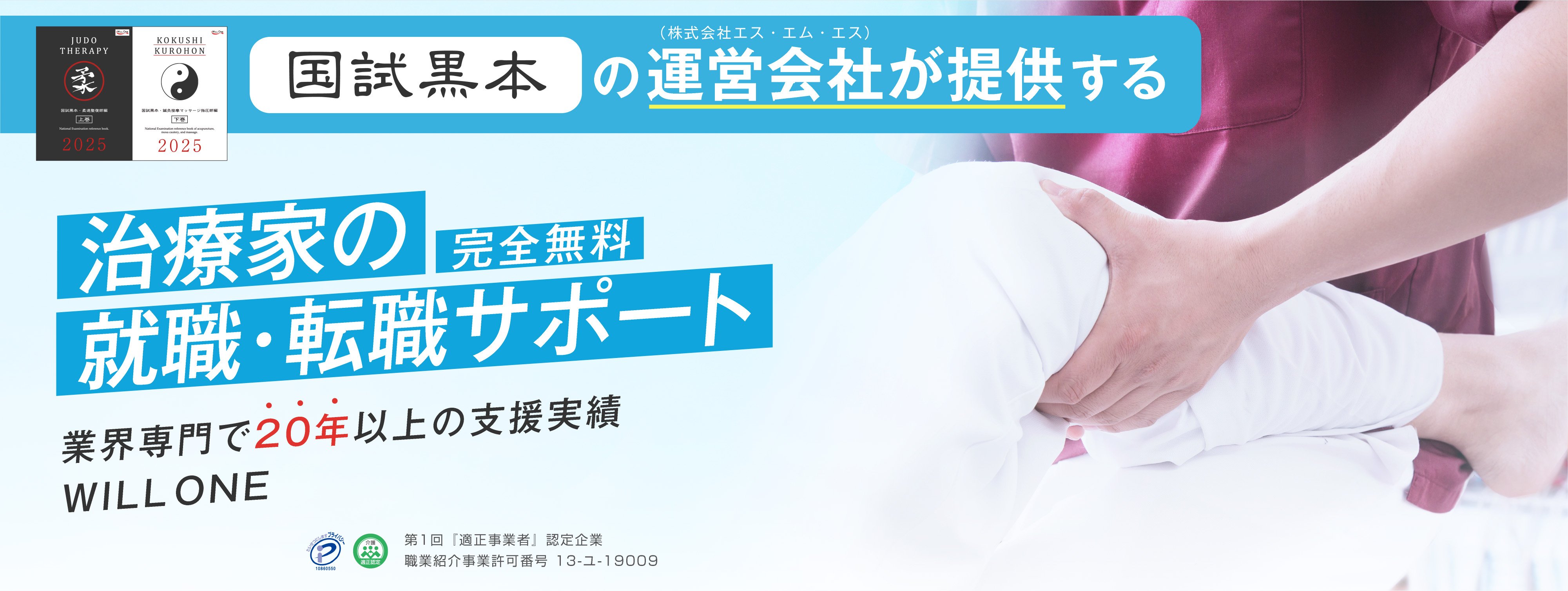 治療家の就職・転職サポート