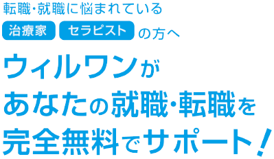 ウィルワン 柔道整復師 鍼灸師 マッサージ師の求人 転職