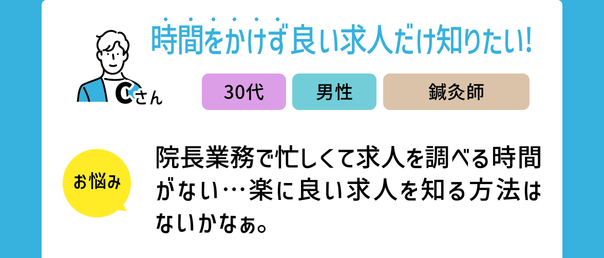 時間をかけず良い求人だけ知りたい