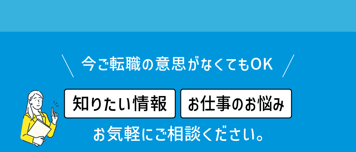 今ご転職の意思がなくてもOK