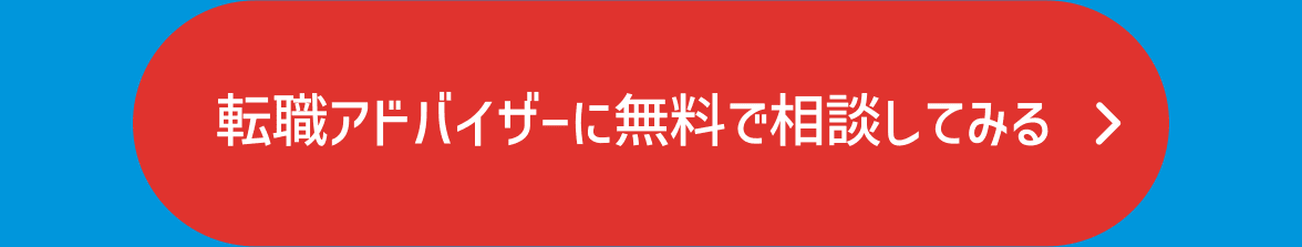 転職アドバイサーに無料で相談してみる