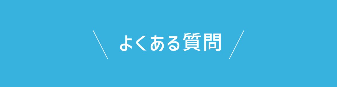 よくある質問