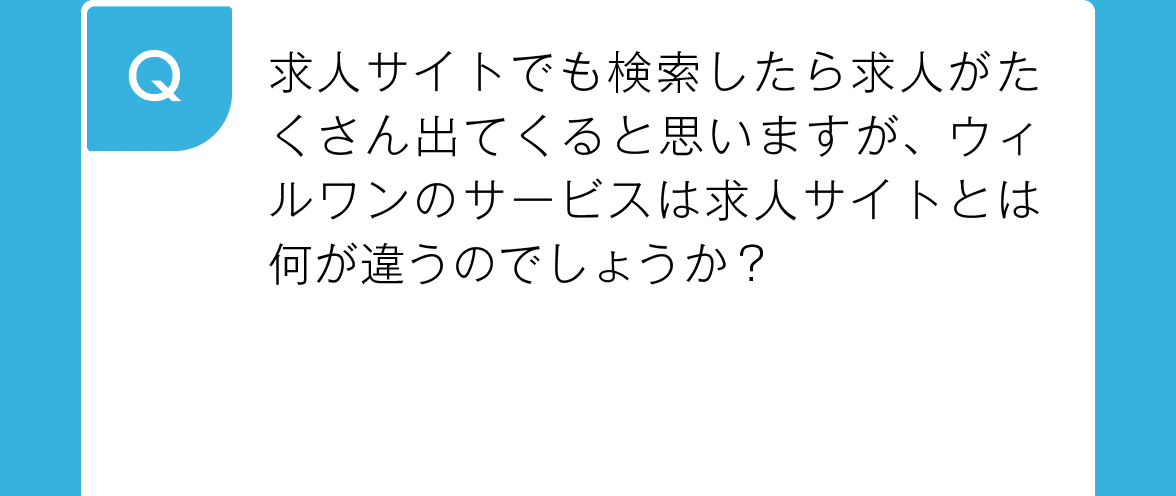 求人サイトでも検索したら求人がたくさん出てくると思いますが、ウイルワンのサービスは求人サイトとは何が違うのでしょうか？