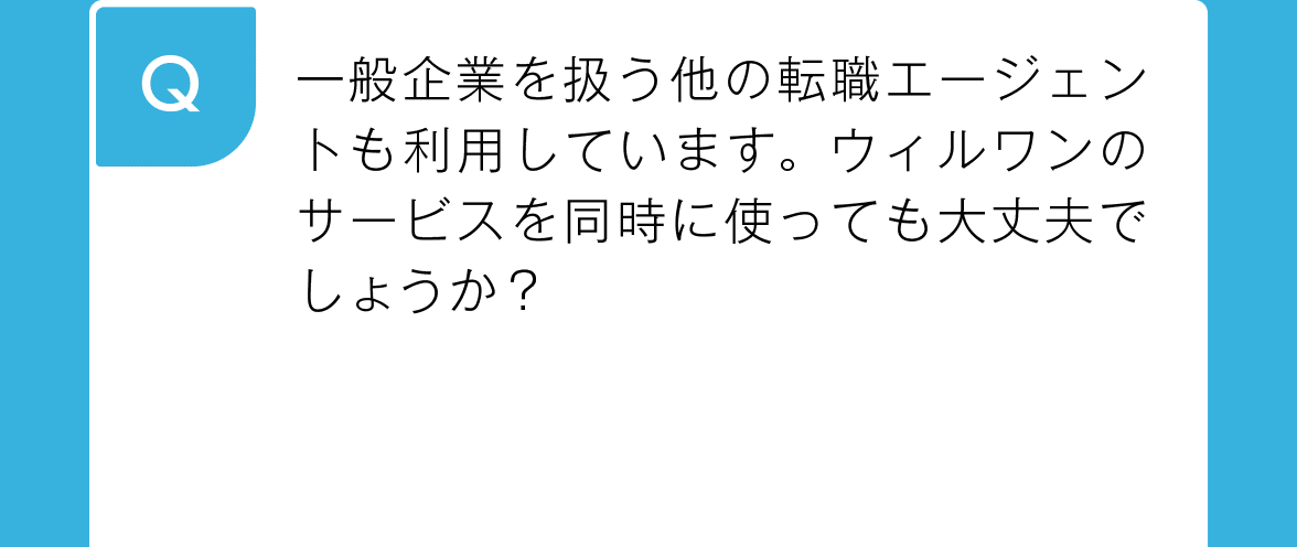 一般企業を扱う他の転職エージェントも利用しています。