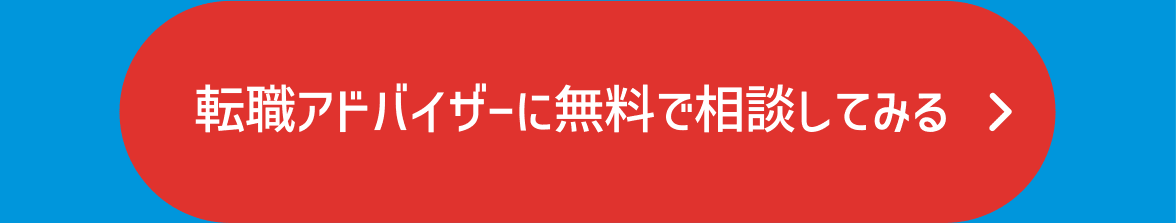 転職アドバイサーに無料で相談してみる