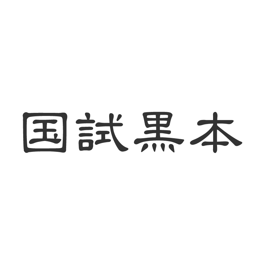 治療家を目指す人のための総合メディア【国試黒本】