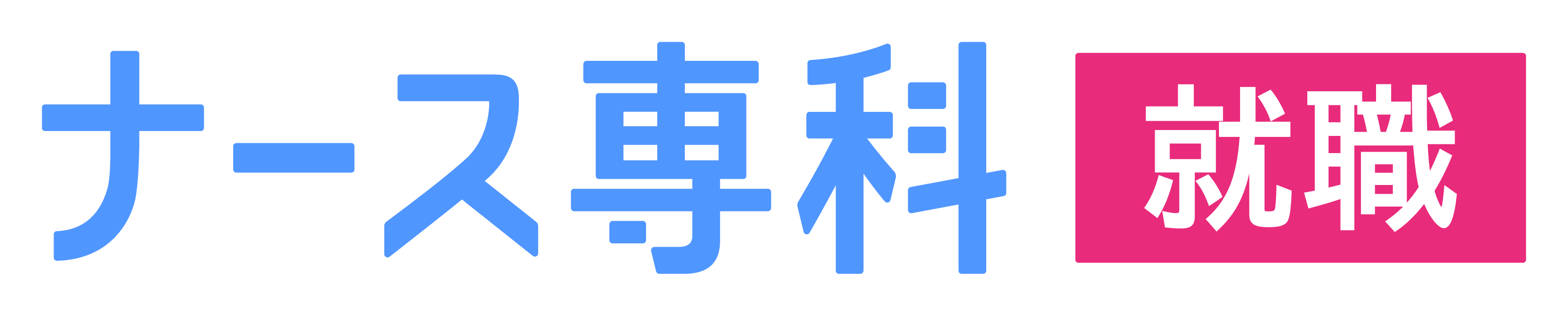 新卒看護師・看護学生の就職活動情報サイト【ナース専科就職】